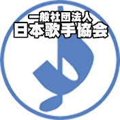 一般社団法人日本歌手協会