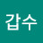 @김갑수-i4h
