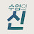 @수업의신