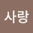 @음사랑-h3y