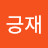 @s참긍재