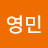 @고영민-w1t