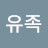 @자유족-x1u