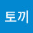 @돌토끼