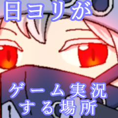 日ヨリがゲームするチャンネル