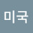@미쿡쭝궈