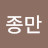@최종만-u2y