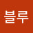 @에게블루