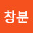 @강창분-l1l