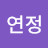 @박연정-k5p