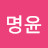 @명윤-y5k