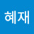@박혜재