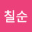 @장칠순-i6b