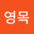 @손영목-n6r