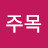 @김주목-z7k