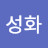 @이성화-b3s