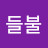 @뭐가중한디-ql3sq
