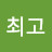 @노최고
