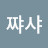 @쨔샤-w2m