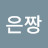 @은짱-p8p
