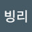 @빙빙리