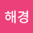 @하이딩해경