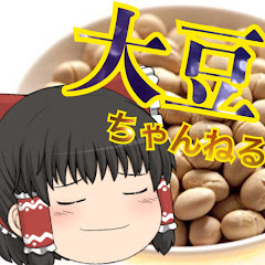 だいずちゃんねる