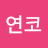 @연코-x5y