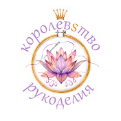 Королевство Рукоделия