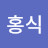 @조홍식-l6n