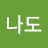 @나도아라요