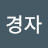 @정경자-e1k
