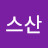 @살기좋은스산