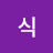 @식-l6x