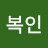 @김복인-i9w