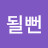 @오드리될뻔-z5u
