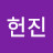 @헌진-f3u