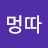 @멍따-t8x
