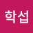 @최학섭-e9e