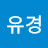 @이유경-l8v