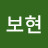 @황보현-z3i