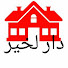 TbsNOjrcluU-channel-avatar-دار لخير dar lkhir