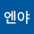 @엔야-g4y