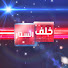 GSbz3TQ3f78-channel-avatar-خلف الستار