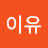 @이유-u2d5w