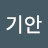 @서기안