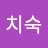 @김치숙-t1g