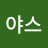 @야스-x9l