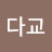 @이다교-r1u
