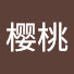 Mni-ebDe91A-channel-avatar-樱桃